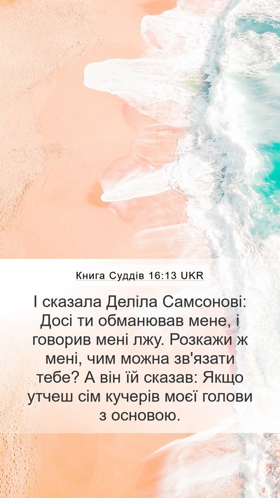 Книга Суддів 16:13 UKR Bible Verse Image