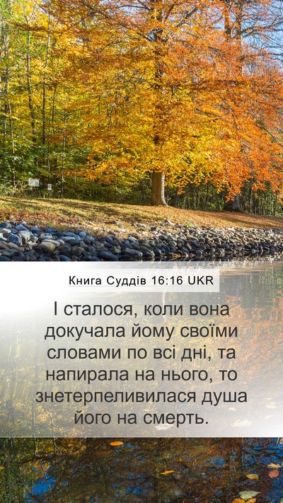 Книга Суддів 16:16 UKR Mobile Phone Wallpaper - І сталося, коли вона - Mobile Bible Verse Wallpaper