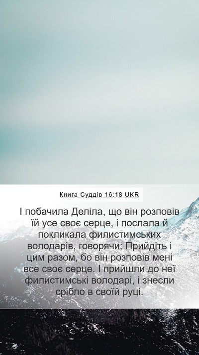 Книга Суддів 16:18 UKR Bible Verse Image