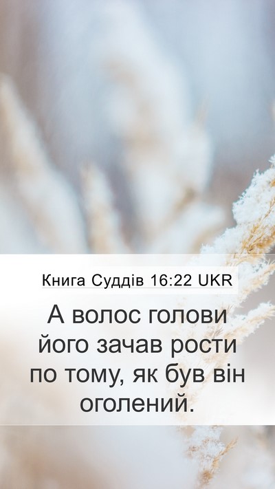 Книга Суддів 16:22 UKR Bible Verse Image