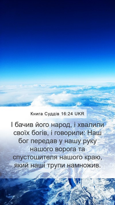 Книга Суддів 16:24 UKR Mobile Phone Wallpaper - І бачив його народ, і - Mobile Bible Verse Wallpaper