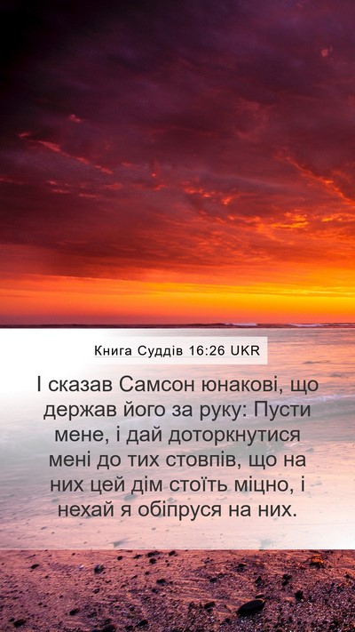 Книга Суддів 16:26 UKR Mobile Phone Wallpaper - І сказав Самсон юнакові, що - Mobile Bible Verse Wallpaper