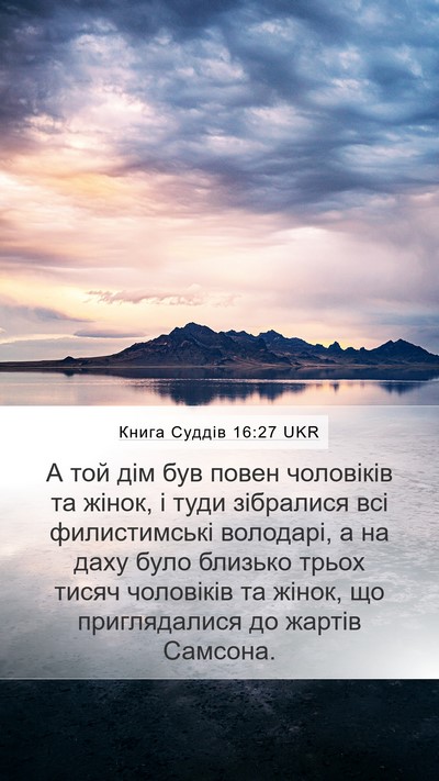 Книга Суддів 16:27 UKR Bible Verse Image