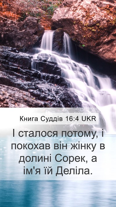 Книга Суддів 16:4 UKR Bible Verse Image