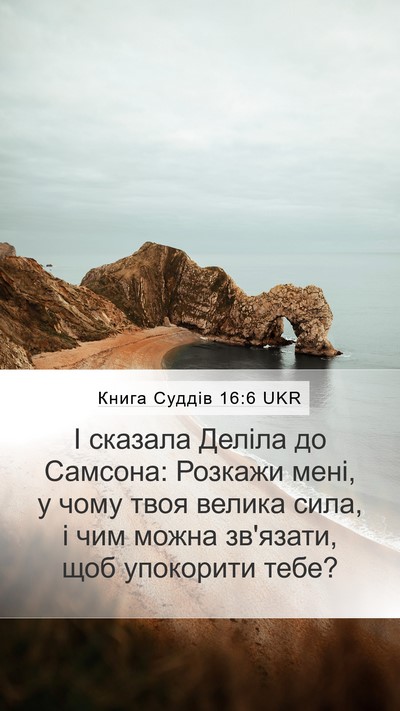 Книга Суддів 16:6 UKR Mobile Phone Wallpaper - І сказала Деліла до - Mobile Bible Verse Wallpaper