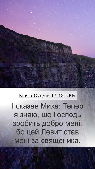 Книга Суддів 17:13 UKR Mobile Phone Wallpaper - І сказав Миха: Тепер я знаю, - Mobile Bible Verse Wallpaper