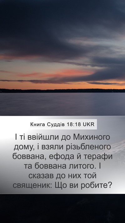 Книга Суддів 18:18 UKR Mobile Phone Wallpaper - І ті ввійшли до Михиного - Mobile Bible Verse Wallpaper