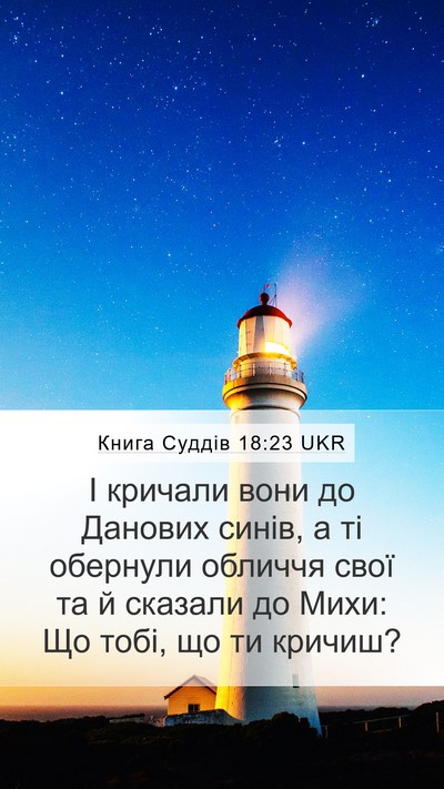 Книга Суддів 18:23 UKR Mobile Phone Wallpaper - І кричали вони до Данових - Mobile Bible Verse Wallpaper
