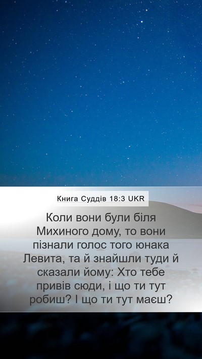 Книга Суддів 18:3 UKR Mobile Phone Wallpaper - Коли вони були біля - Mobile Bible Verse Wallpaper