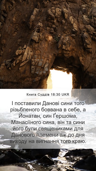 Книга Суддів 18:30 UKR Mobile Phone Wallpaper - І поставили Данові сини - Mobile Bible Verse Wallpaper