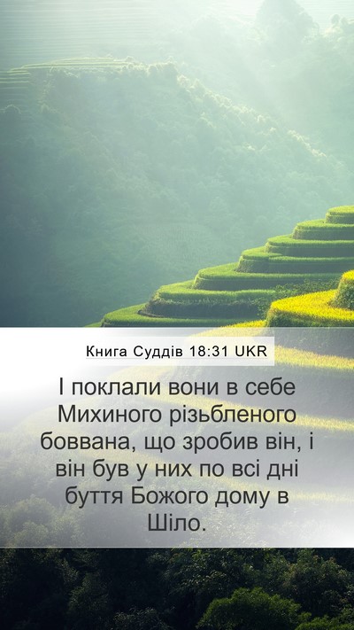 Книга Суддів 18:31 UKR Bible Verse Image