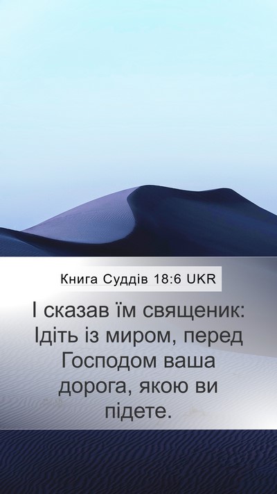 Книга Суддів 18:6 UKR Bible Verse Image