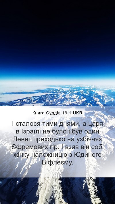 Книга Суддів 19:1 UKR Bible Verse Image