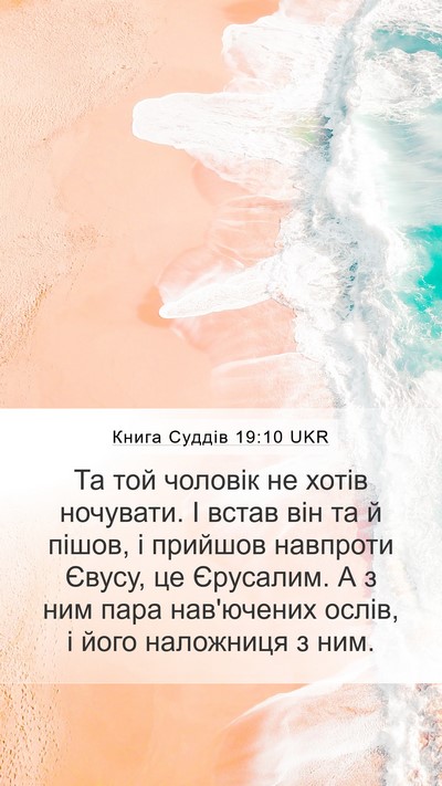 Книга Суддів 19:10 UKR Bible Verse Image