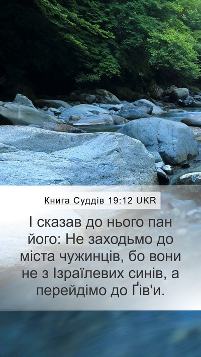 Книга Суддів 19:12 UKR Bible Verse Image