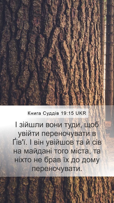 Книга Суддів 19:15 UKR Bible Verse Image