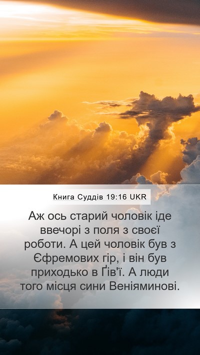 Книга Суддів 19:16 UKR Bible Verse Image