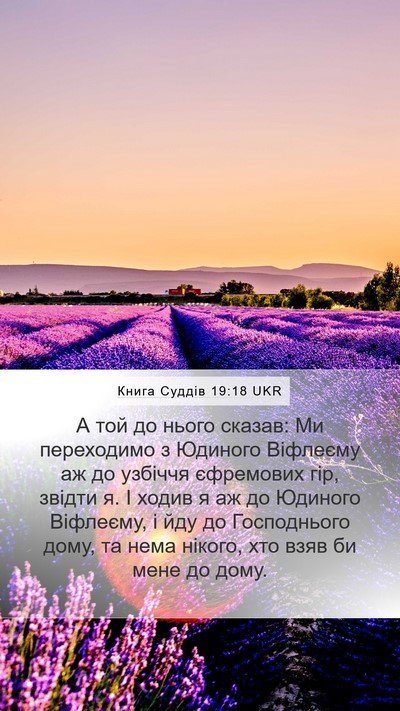 Книга Суддів 19:18 UKR Bible Verse Image
