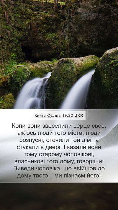 Книга Суддів 19:22 UKR Bible Verse Image
