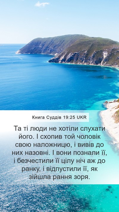 Книга Суддів 19:25 UKR Bible Verse Image