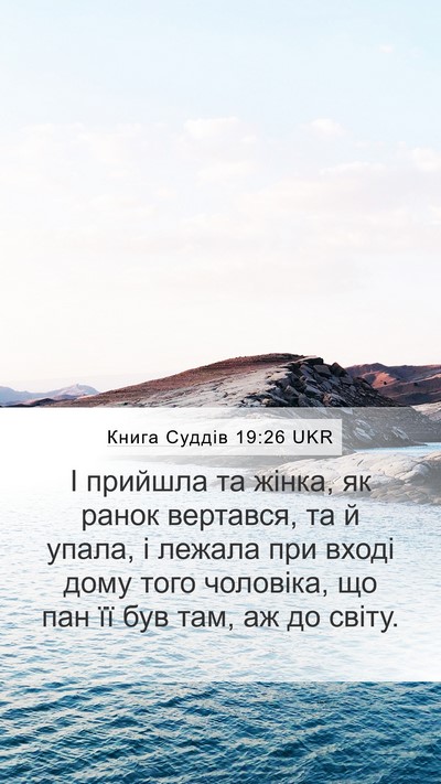 Книга Суддів 19:26 UKR Mobile Phone Wallpaper - І прийшла та жінка, як - Mobile Bible Verse Wallpaper
