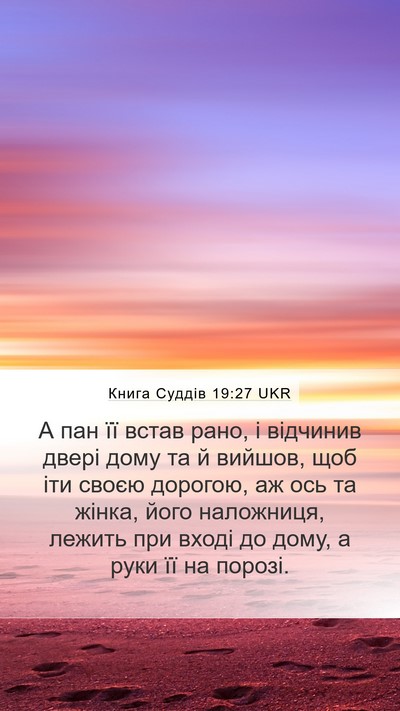 Книга Суддів 19:27 UKR Bible Verse Image