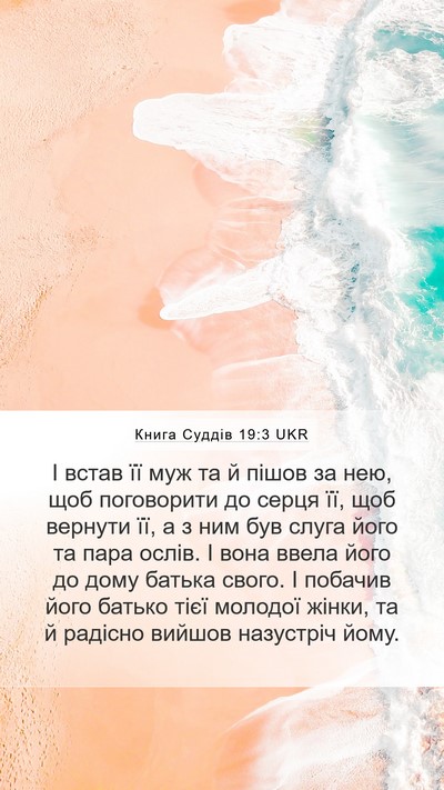 Книга Суддів 19:3 UKR Bible Verse Image