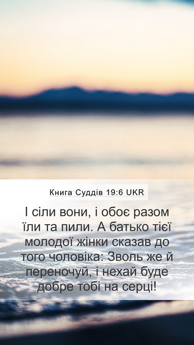 Книга Суддів 19:6 UKR Mobile Phone Wallpaper - І сіли вони, і обоє разом - Mobile Bible Verse Wallpaper