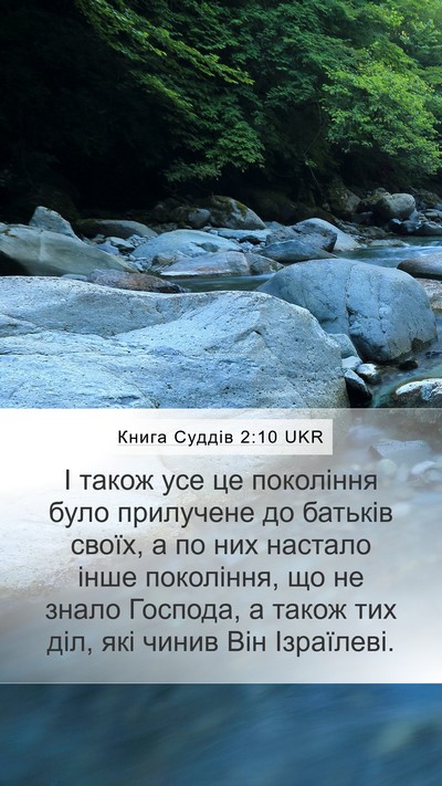 Книга Суддів 2:10 UKR Bible Verse Image