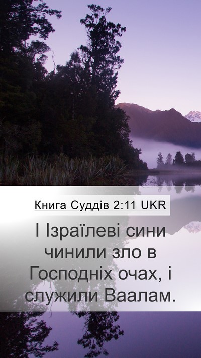 Книга Суддів 2:11 UKR Bible Verse Image