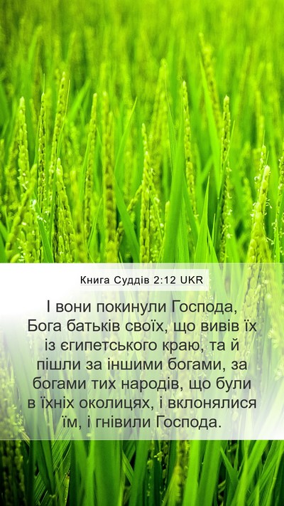 Книга Суддів 2:12 UKR Bible Verse Image