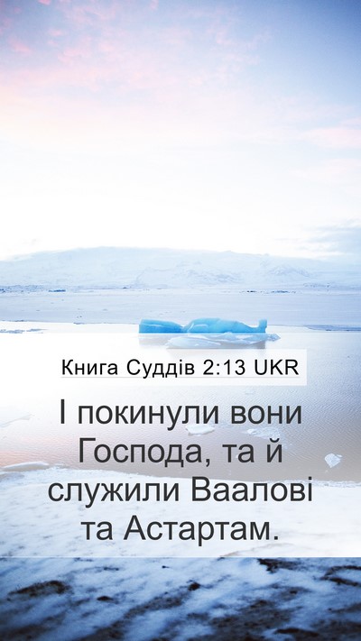 Книга Суддів 2:13 UKR Bible Verse Image