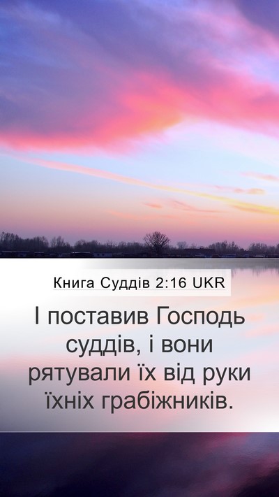Книга Суддів 2:16 UKR Bible Verse Image