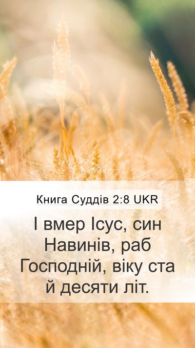 Книга Суддів 2:8 UKR Bible Verse Image