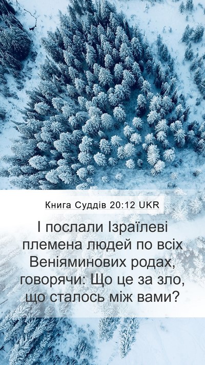 Книга Суддів 20:12 UKR Mobile Phone Wallpaper - І послали Ізраїлеві - Mobile Bible Verse Wallpaper