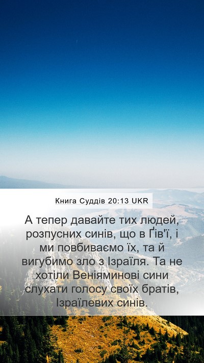 Книга Суддів 20:13 UKR Mobile Phone Wallpaper - А тепер давайте тих людей, - Mobile Bible Verse Wallpaper