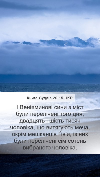 Книга Суддів 20:15 UKR Bible Verse Image