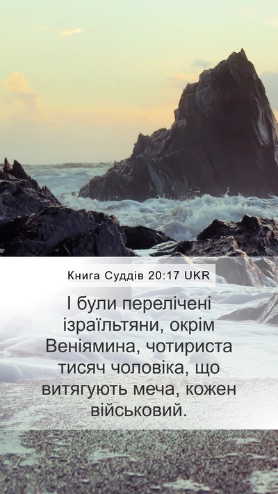 Книга Суддів 20:17 UKR Bible Verse Image