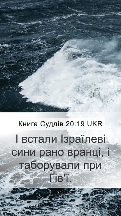 Книга Суддів 20:19 UKR Mobile Phone Wallpaper - І встали Ізраїлеві сини - Mobile Bible Verse Wallpaper