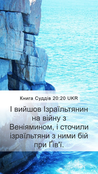 Книга Суддів 20:20 UKR Mobile Phone Wallpaper - І вийшов Ізраїльтянин на - Mobile Bible Verse Wallpaper