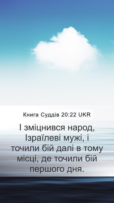 Книга Суддів 20:22 UKR Mobile Phone Wallpaper - І зміцнився народ, - Mobile Bible Verse Wallpaper