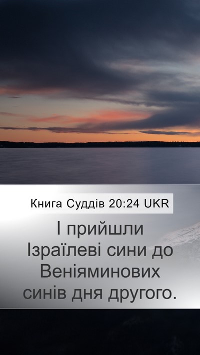 Книга Суддів 20:24 UKR Mobile Phone Wallpaper - І прийшли Ізраїлеві сини - Mobile Bible Verse Wallpaper