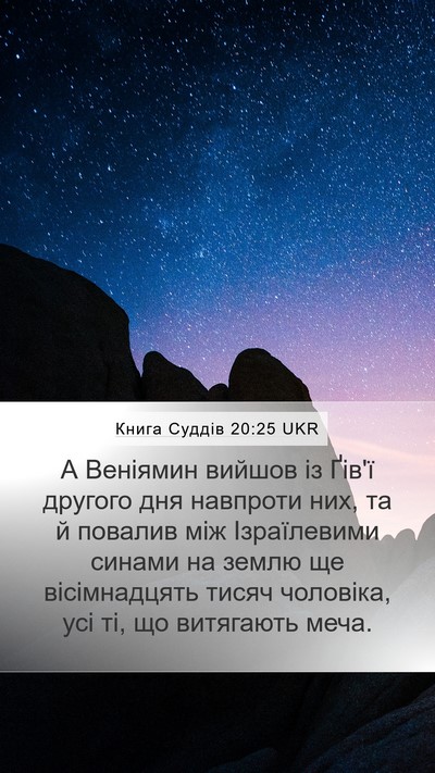 Книга Суддів 20:25 UKR Bible Verse Image
