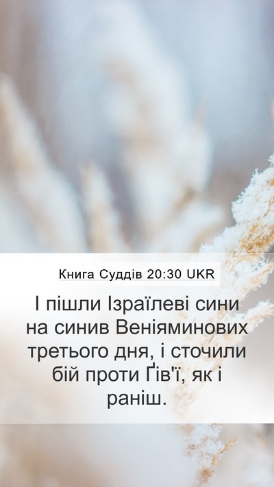 Книга Суддів 20:30 UKR Mobile Phone Wallpaper - І пішли Ізраїлеві сини на - Mobile Bible Verse Wallpaper