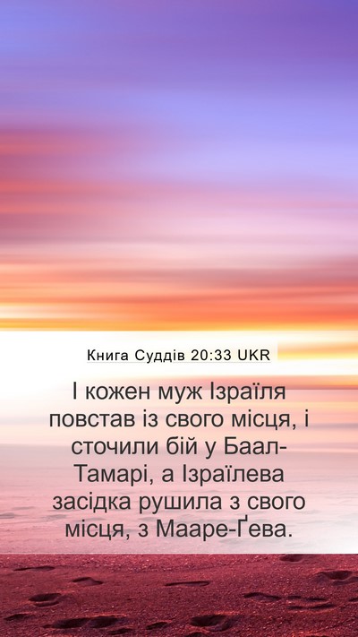 Книга Суддів 20:33 UKR Bible Verse Image