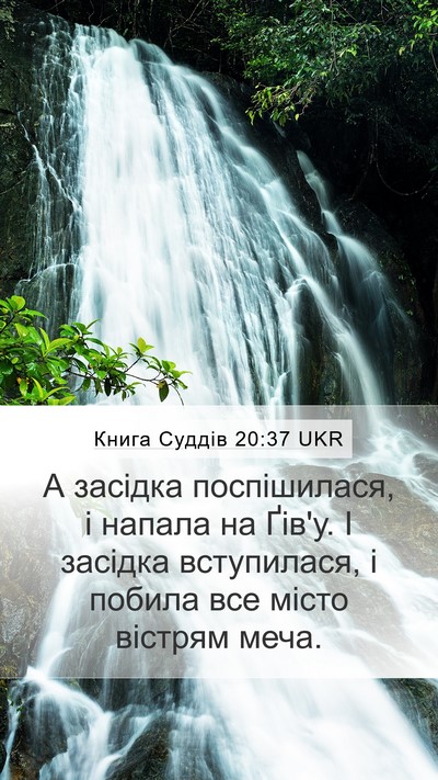 Книга Суддів 20:37 UKR Mobile Phone Wallpaper - А засідка поспішилася, і - Mobile Bible Verse Wallpaper
