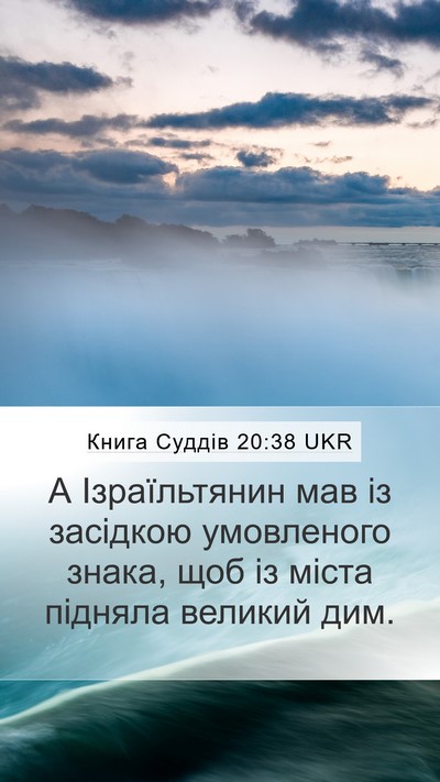 Книга Суддів 20:38 UKR Bible Verse Image