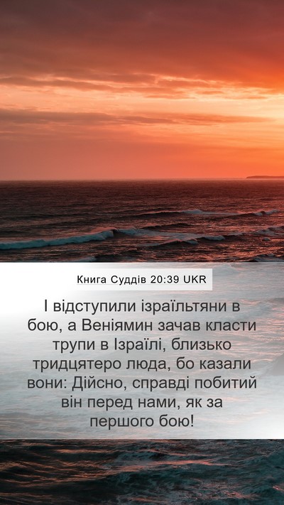 Книга Суддів 20:39 UKR Bible Verse Image