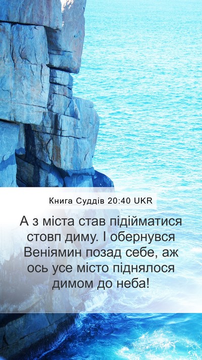 Книга Суддів 20:40 UKR Bible Verse Image