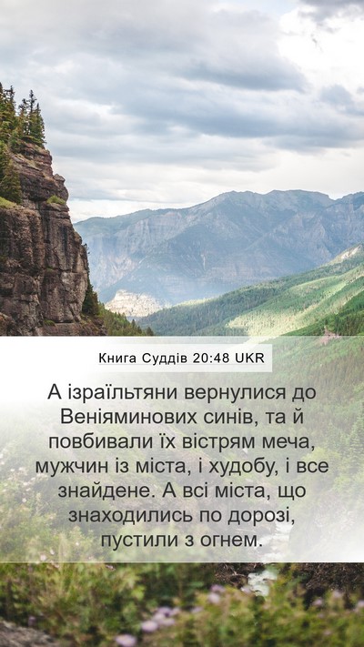 Книга Суддів 20:48 UKR Mobile Phone Wallpaper - А ізраїльтяни вернулися до - Mobile Bible Verse Wallpaper
